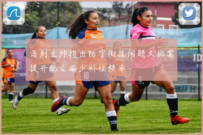 马刺主帅指出防守衔接问题文班需提升配合减少补位频率