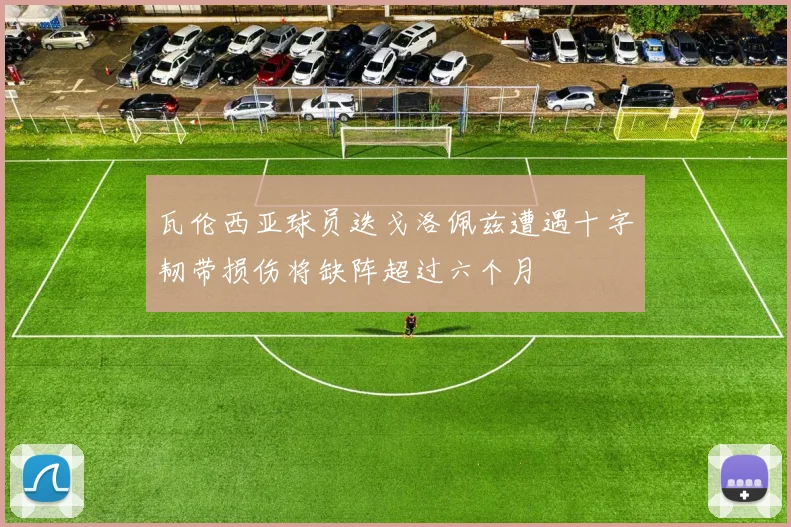 瓦伦西亚球员迭戈洛佩兹遭遇十字韧带损伤将缺阵超过六个月