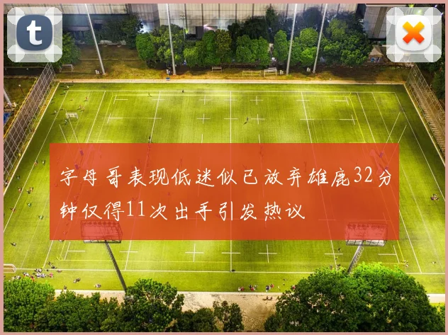 字母哥表现低迷似已放弃雄鹿32分钟仅得11次出手引发热议