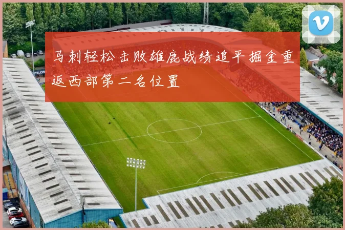 马刺轻松击败雄鹿战绩追平掘金重返西部第二名位置