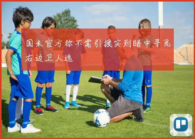 国米官方称不需引援实则暗中寻觅右边卫人选